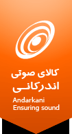 کالای صوتی اندرکانی